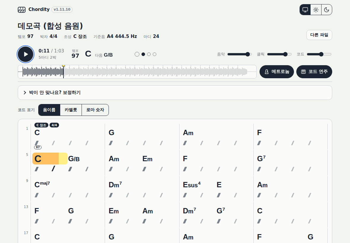 재생 중인 화면: 지금 울리는 코드를 노란 형광펜 상자가 감싸고 재생한 만큼 주황색으로 차 있으며, 그 코드 이름이 커져 있고 지금 박의 빗금이 진하게 표시된다